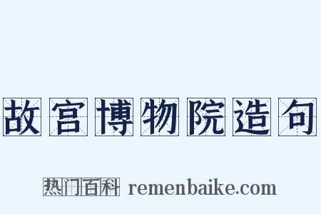 故宫博物院造句是什么意思的图片